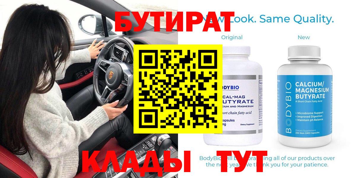 Бутират  БУТИРАТ вода  Вход с VPN  Новокуйбышевск 