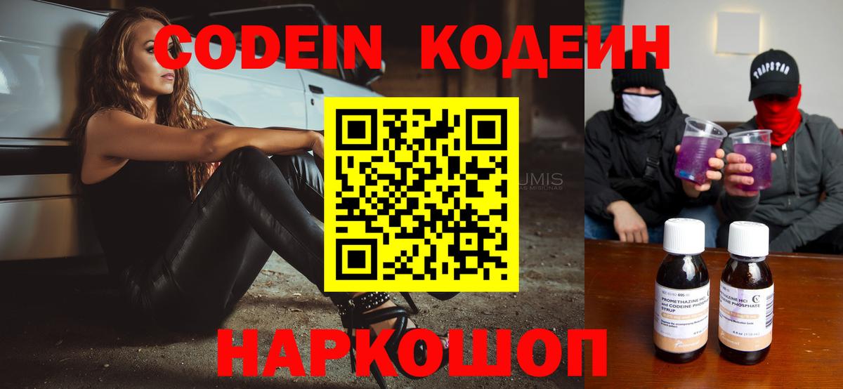 Новокуйбышевск  Кодеин напиток Lean (лин)  Кодеиновый сироп Lean Purple Drank  Вход с VPN 